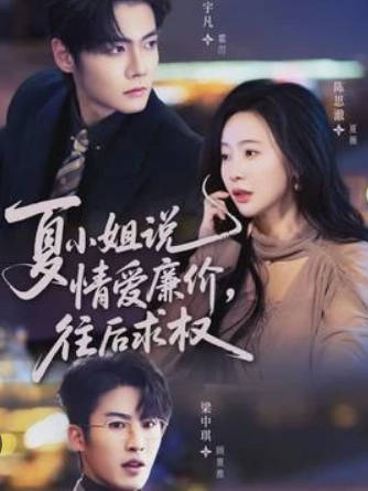 夏小姐-说情爱廉价往后求权(全集)
