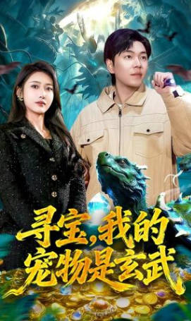 寻宝-我的宠物是玄武(全集)