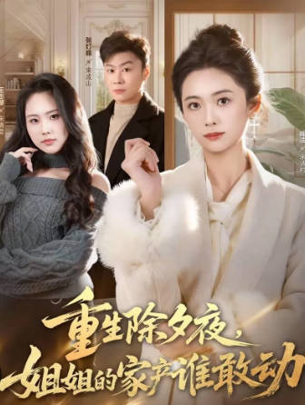 重生除夕夜-姐姐的家产谁敢动(全集)