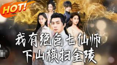 我有绝色七仙师-下山横扫金陵(全集)