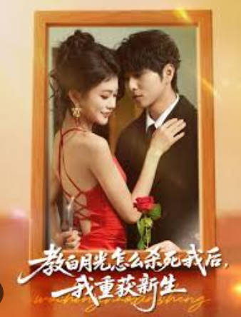 教白月光怎么杀死我后-我重获新生(全集)