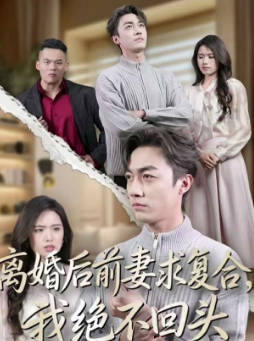 离婚后前妻求复合-我绝不回头(全集)